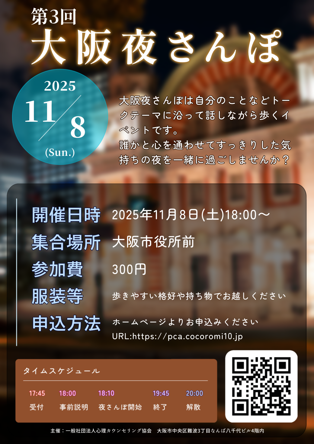 【第2回】大阪夜さんぽ